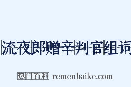 流夜郎赠辛判官组词是什么意思的图片